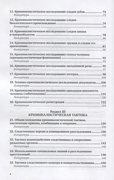 Криминалистика. Практикум. Учебное пособие для вузов - фото 3