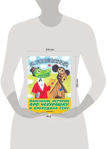 Маленькие истории про Чебурашку и крокодила Гену - фото 3