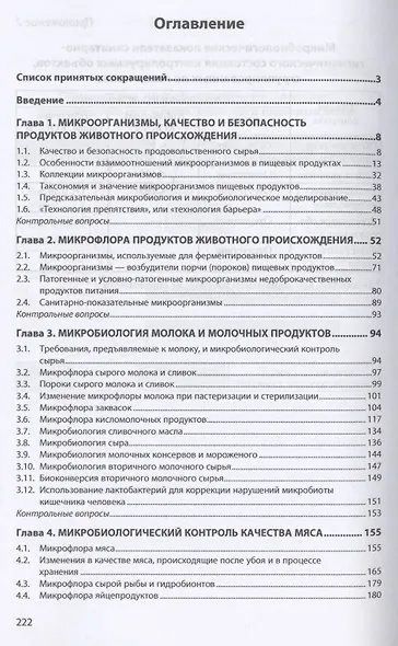 Техническая микробиология продукции животноводства. Учебное пособие - фото 2