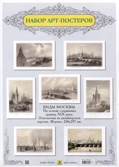 Виды Москвы. Подарочный набор из семи арт-постеров. С гравюр художников начала XIX в. - фото 1