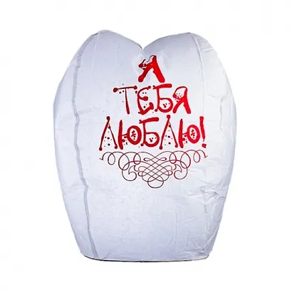 Шар желаний белый "Я тебя люблю!" (d49) (209000132) (Гермес Гео) - фото 1