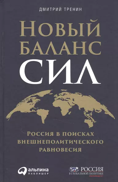 Новый баланс сил: Россия в поисках внешнеполитического равновесия - фото 1