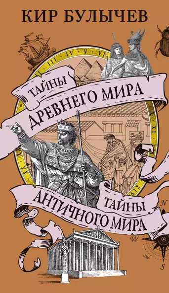 Тайны Древнего мира. Тайны античного мира - фото 1