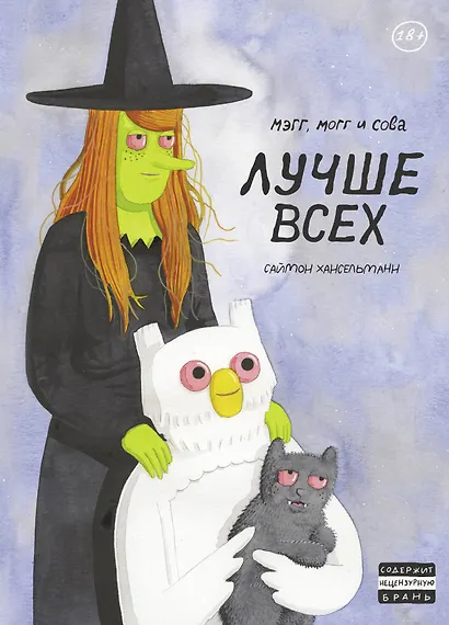 Мэгг, Могг и Сова. Лучше всех (второе издание) - фото 1