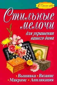 Стильные мелочи для украшения вашего дома - фото 1