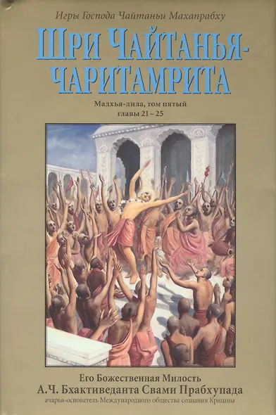 Шри Чайтанья-Чаритамрита. Мадхья-лила, том пятый (главы 21-25) с подлинными бенгальскими текстами, русской транслитерацией, дословным и литературным переводом и комментариями - фото 1