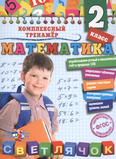 Математика. 2 класс - фото 1