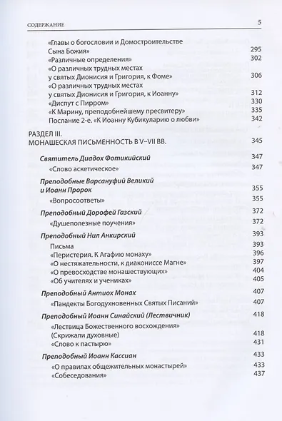 Святые отцы и учители. Церкви. Антология.Том 3. Святоотечественная письменность V-VII вв. - фото 4