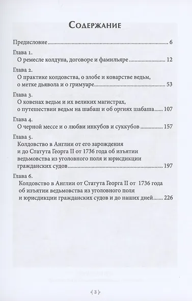 Лед и пламень ведьмовских искусств: популярная история колдовства - фото 2