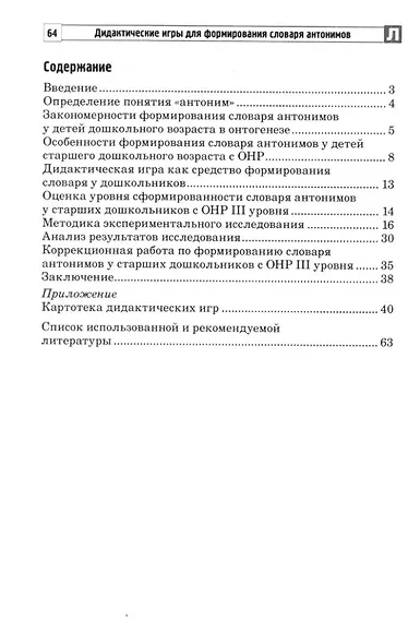 Дидактические игры для формирования словаря антонимов у старших дошкольников с ОНР - фото 2