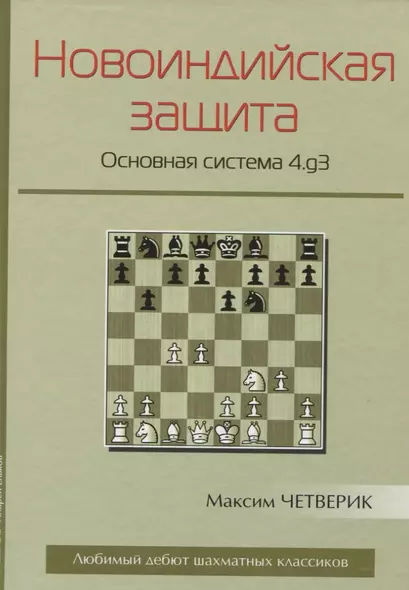 Новоиндийская защита Основная система 4.g3 (ЛюбЭтШК) Четверик - фото 1