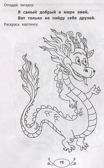 Драконы и волшебники: раскраска с заданиями и загадками - фото 4