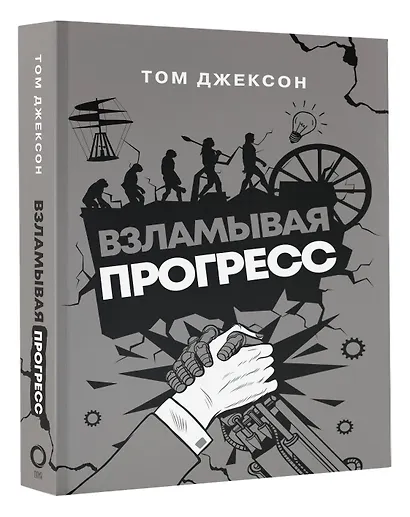 Взламывая прогресс - фото 3