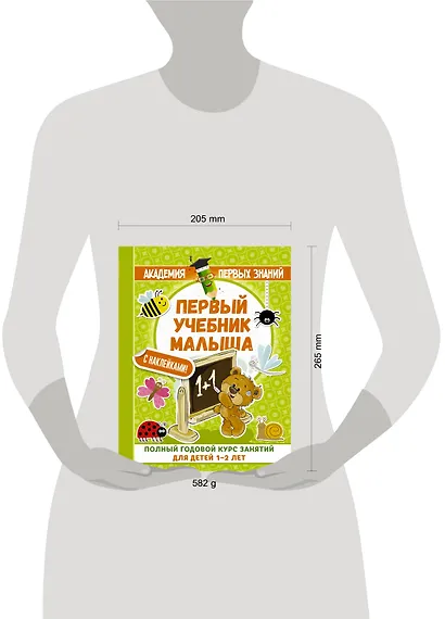 АкадемПервЗнаний(Накл) 1-2 года.Первый учебник малыша с наклейками. Полный годовой курс занятий для - фото 3