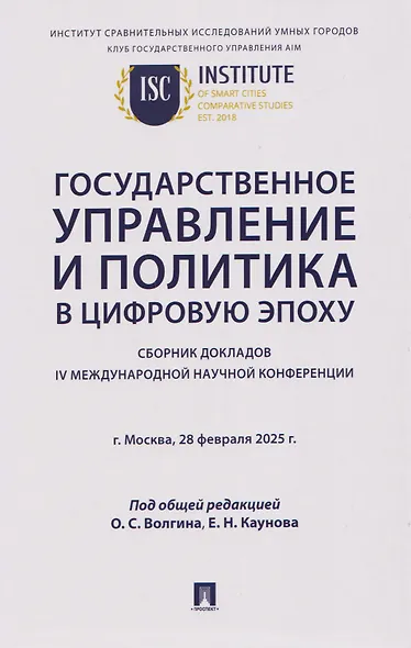 Государственное управление и политика в цифровую эпоху: сборник докладов IV Международной научной конференции - фото 1
