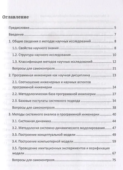 Методы научных исследований в программной инженерии. Учебное пособие - фото 2