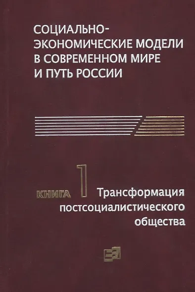 Социально-экономические модели в современном мире и путь России. Книга 1. Трансформация постсоциалистического общества - фото 1