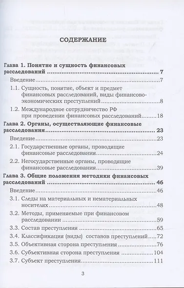 Финансовые расследования: Учебное пособие - фото 2