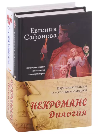 Некроманс. Дилогия (комплект из двух книг) - фото 1