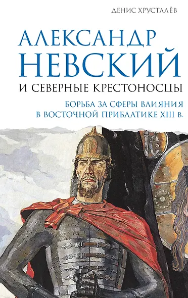 Александр Невский и северные крестоносцы. Борьба за сферы влияния в Восточной Прибалтике XIII в. - фото 1