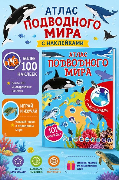 Атлас подводного мира. 101 наклейка - фото 4