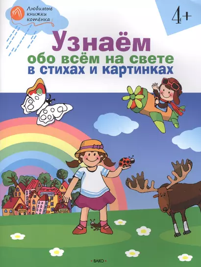 Узнаём обо всём на свете в стихах и картинках 4+. тетрадь для занятий - фото 1