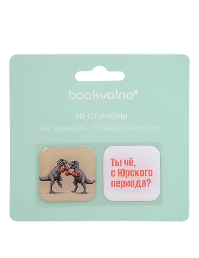 3D стикеры Динозавры Ты чё с Юрского периода? (2 шт) - фото 2