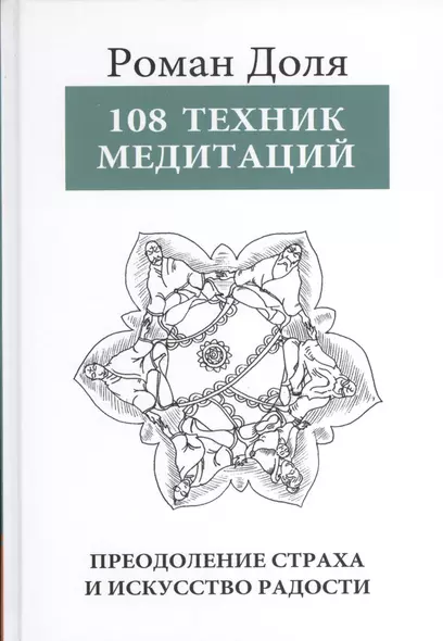 108 Техник медитаций. 5-е изд. Преодоление страха и искусство радости - фото 1