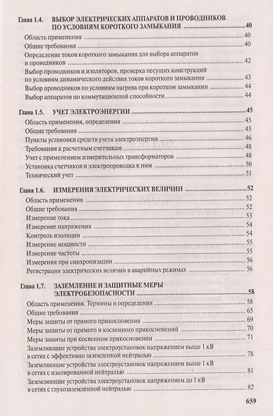 Правила устройства электроустановок. Все действующие разделы и главы шестого и седьмого изданий. Официальные тексты по состоянию на 01.03.2007 г. - фото 7