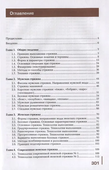 Современные виды стрижек и причесок. Учебник - фото 2