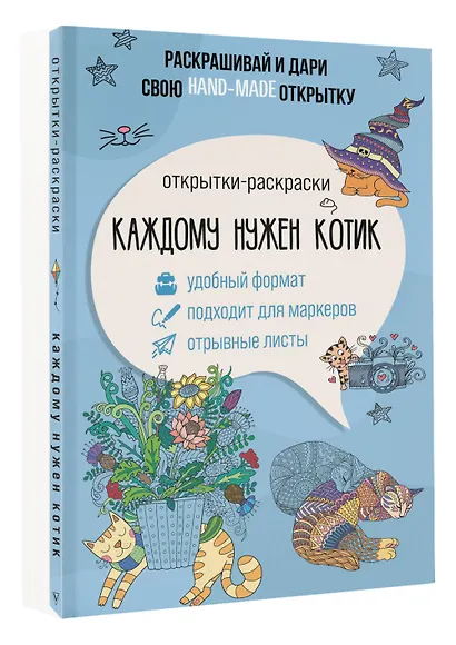Каждому нужен котик. Открытка-раскраска - фото 3