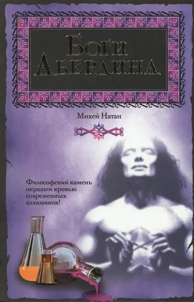 Боги Абердина - фото 1