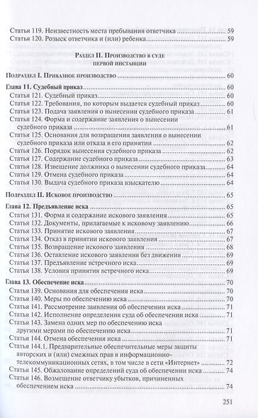 Гражданский процессуальный кодекс Российской Федерации. По состоянию на 31 марта 2021 г. - фото 6