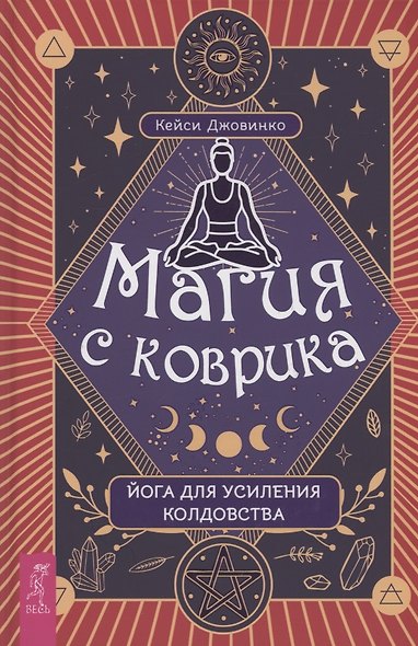 Магия с коврика йога для усиления колдовства - фото 1