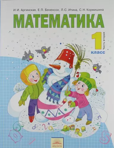 Математика : Учебник для 1 класса : В 2 ч. Часть 2 / 2-е изд., стер. - фото 1