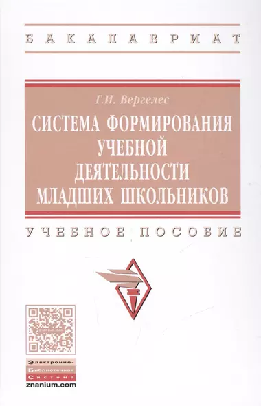 Система формирования учебной деятельности младших школьников - фото 1