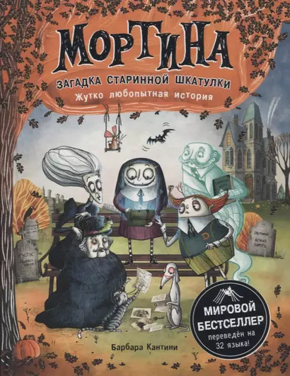 Мортина. Загадка старинной шкатулки. Жутко любопытная история - фото 1