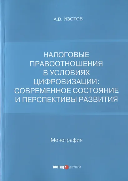 Налоговые правоотношения в условиях цифровизации: современное состояние и перспективы развития - фото 1