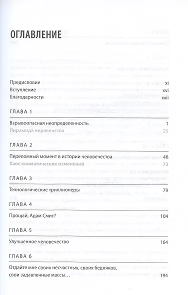 Техносоциализм. Как неравенство, искусственный интеллект и климатические изменения создают новый миропорядок - фото 3
