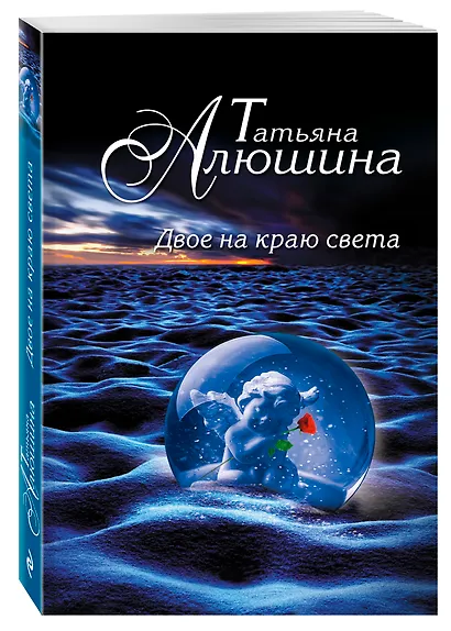 Двое на краю света: роман - фото 3