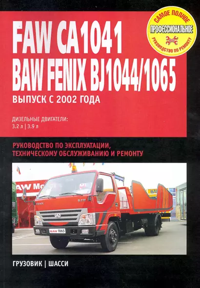 Faw CA 1041, Baw Fenix BJ1044 / BJ1065: Руководство по эксплуатации, техническому обслуживанию и ремонту / Выпуск с 2002 г. с  диз. двигателями (мягк) (Самое полное профес. руководство по ремонту) (ч/б)(ТрРим) - фото 1