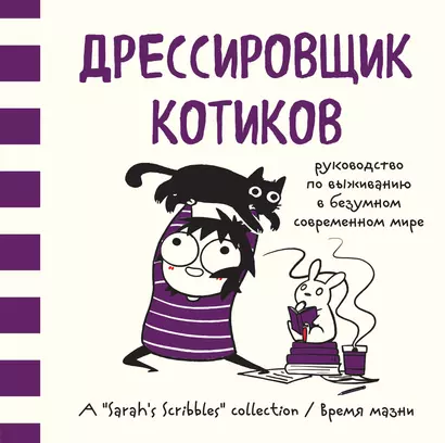 Дрессировщик котиков. Руководство по выживанию в безумном современном мире (Время мазни Sarah's Scribbles) - фото 1