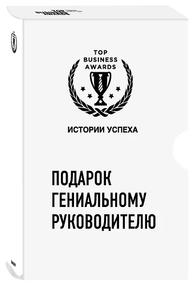 Подарок гениальному руководителю. Истории успеха: Netflix. PIXAR. Zara (комплект из 3 книг) - фото 3