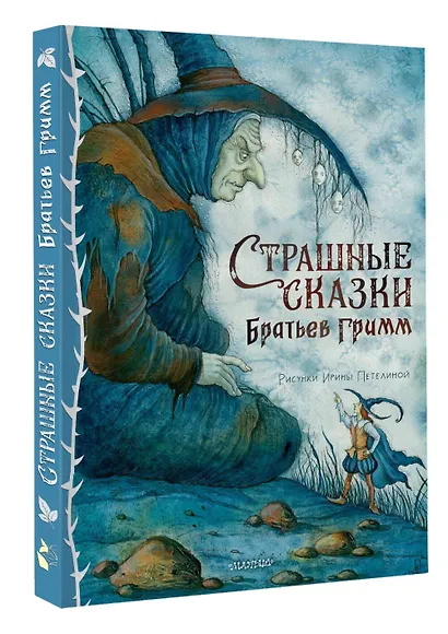 Страшные сказки Братьев Гримм - фото 3