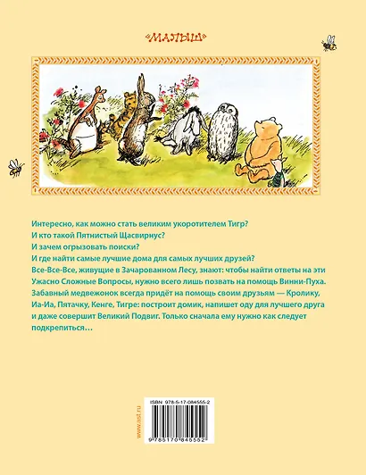 Винни-Пух. Дом на Пуховой Опушке - фото 2