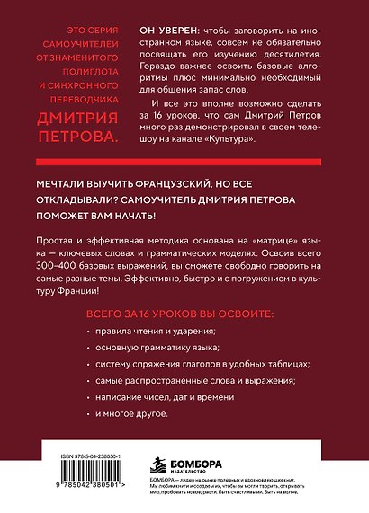 16 уроков французского языка. Полиглот (Новое оформление) - фото 2