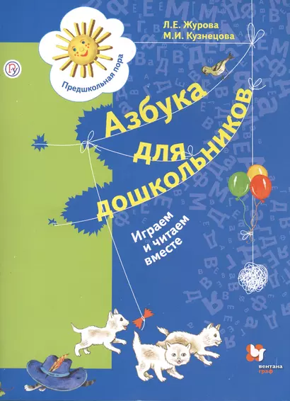 Азбука для дошкольников. Играем и читаем вместе. Пособие для детей старшего дошкольного возраста - фото 1