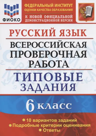 Русский язык. Всероссийская проверочная работа. 6 класс. Типовые задания. 10 вариантов заданий. Подробные критерии оценивания. Ответы - фото 1