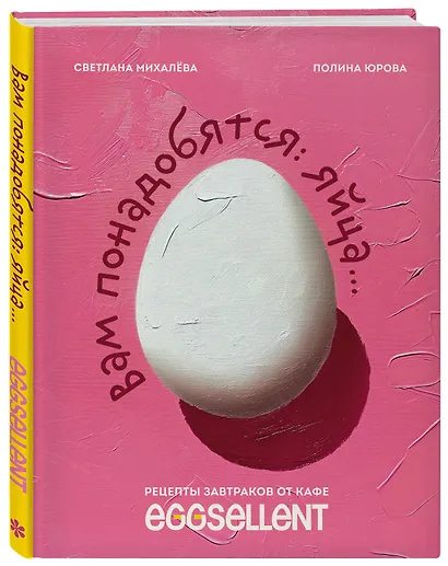 Вам понадобятся яйца. Рецепты завтраков от кафе EGGSELLENT - фото 3