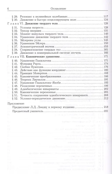 Теоретическая физика: Учебное пособие для вузов. В 10-ти тт.: Т.1. Механика. 5-е изд. - фото 3